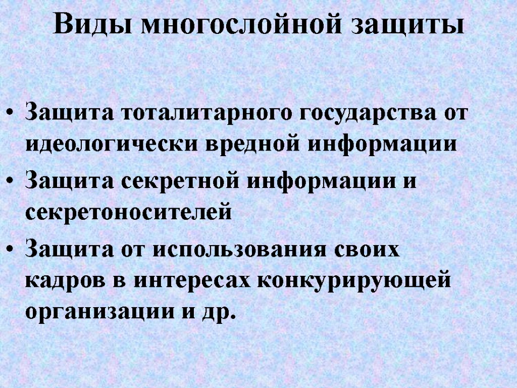 Виды многослойной защиты Защита тоталитарного государства от идеологически вредной информации Защита секретной информации и